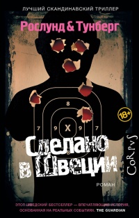 Книга Сделано в Швеции Книга Сделано в Швеции