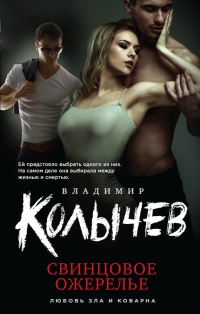 Книга Свинцовое ожерелье