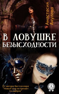 Книга В ловушке безысходности Книга В ловушке безысходности