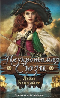 Книга Неукротимая Сюзи Книга Неукротимая Сюзи