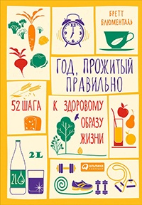 Книга Год, прожитый правильно. 52 шага к здоровому образу жизни Книга Год, прожитый правильно. 52 шага к здоровому образу жизни
