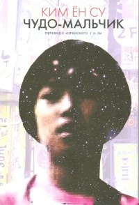 Книга Чудо-мальчик Книга Чудо-мальчик