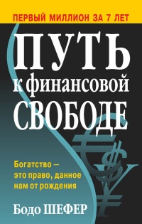 Книга Путь к финансовой свободе Книга Путь к финансовой свободе