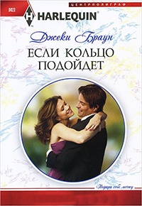 Книга Если кольцо подойдет