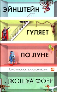 Книга Эйнштейн гуляет по Луне. Наука и искусство запоминания Книга Эйнштейн гуляет по Луне. Наука и искусство запоминания