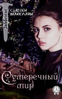 Книга Сумеречный мир Книга Сумеречный мир