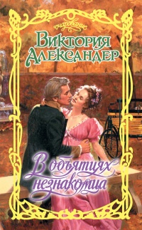 Книга В объятиях незнакомца