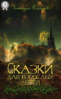 Книга Сказки для взрослых детей Книга Сказки для взрослых детей