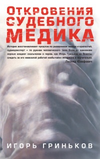 Книга Откровения судебного медика Книга Откровения судебного медика