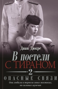 Книга В постели с тираном. Книга 2. Опасные связи Книга В постели с тираном. Книга 2. Опасные связи