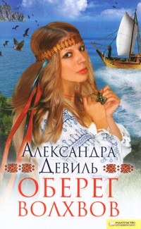Книга Оберег волхвов Книга Оберег волхвов