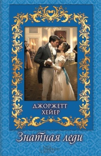 Книга Знатная леди Книга Знатная леди