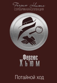 Книга Потайной ход Книга Потайной ход