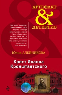 Книга Крест Иоанна Кронштадтского Книга Крест Иоанна Кронштадтского