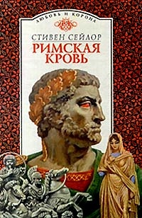 Книга Римская кровь Книга Римская кровь