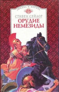 Книга Орудие Немезиды Книга Орудие Немезиды