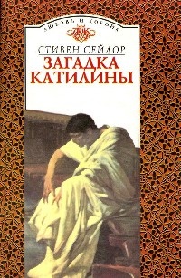 Книга Загадка Катилины Книга Загадка Катилины