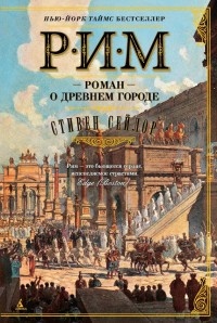 Книга Рим. Роман о древнем городе Книга Рим. Роман о древнем городе