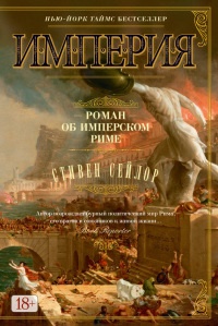 Книга Империя. Роман об имперском Риме Книга Империя. Роман об имперском Риме