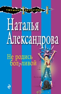 Книга Не родись болтливой Книга Не родись болтливой