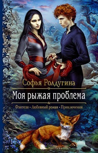 Книга Моя рыжая проблема Книга Моя рыжая проблема