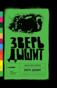 Книга Зверь дышит