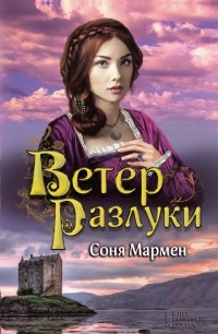 Книга Ветер разлуки Книга Ветер разлуки