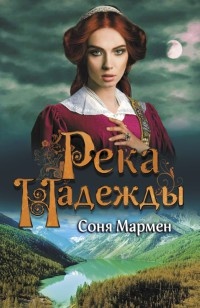 Книга Река надежды Книга Река надежды