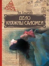 Книга Дело княжны Саломеи Книга Дело княжны Саломеи