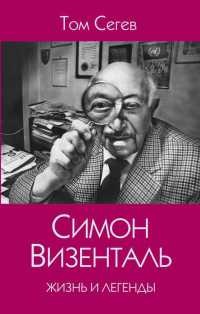 Книга Симон Визенталь. Жизнь и легенды Книга Симон Визенталь. Жизнь и легенды