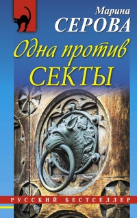 Книга Одна против секты Книга Одна против секты