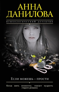 Книга Если можешь – прости