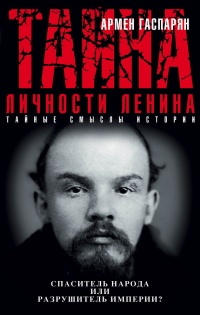 Книга Тайна личности Ленина. Спаситель народа или разрушитель империи? Книга Тайна личности Ленина. Спаситель народа или разрушитель империи?