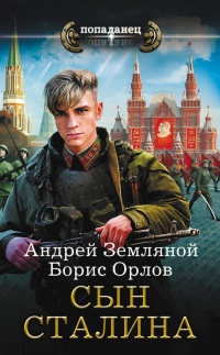 Книга Сын Сталина Книга Сын Сталина