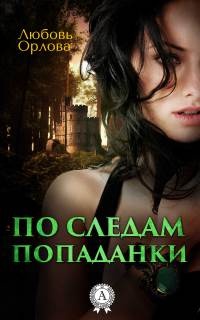 Книга По следам попаданки Книга По следам попаданки