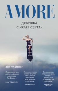 Книга Девушка с «Края Света» Книга Девушка с «Края Света»