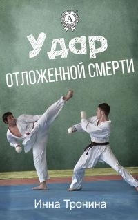 Книга Удар отложенной смерти Книга Удар отложенной смерти