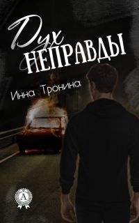 Книга Дух неправды Книга Дух неправды