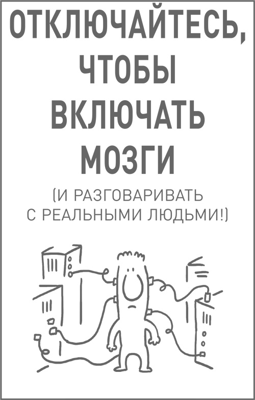 Иллюстрация к книге — Мозг освобожденный. Как предотвратить перегрузки и использовать свой потенциал на полную мощь [i_037.jpg]