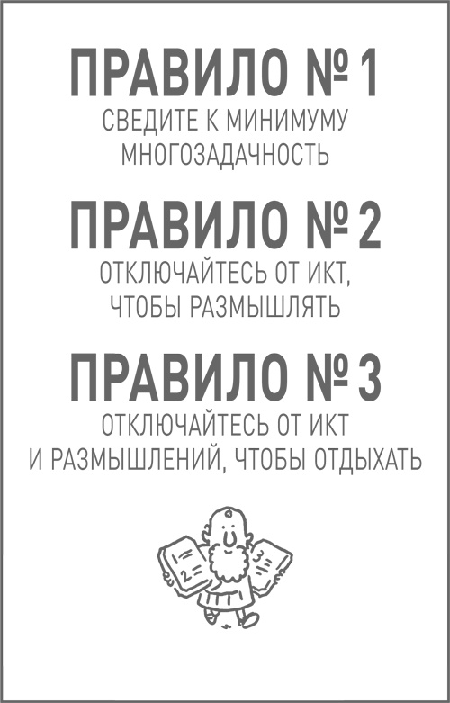 Иллюстрация к книге — Мозг освобожденный. Как предотвратить перегрузки и использовать свой потенциал на полную мощь [i_072.jpg]