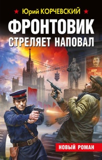 Книга Фронтовик стреляет наповал Книга Фронтовик стреляет наповал
