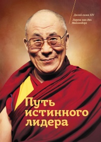 Книга Путь истинного лидера