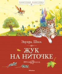 Книга Жук на ниточке Книга Жук на ниточке