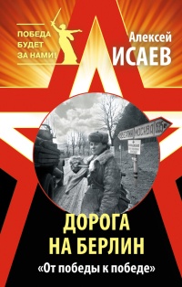 Книга Дорога на Берлин. "От победы к победе" Книга Дорога на Берлин. "От победы к победе"