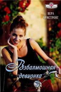 Книга Взбалмошная девчонка Книга Взбалмошная девчонка
