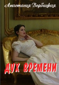 Книга Дух Времени