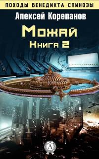 Книга Книга 2. Можай Книга Книга 2. Можай