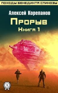 Книга Книга 1. Прорыв Книга Книга 1. Прорыв