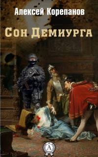 Книга Сон Демиурга Книга Сон Демиурга