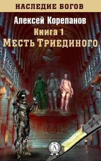 Книга Месть Триединого Книга Месть Триединого